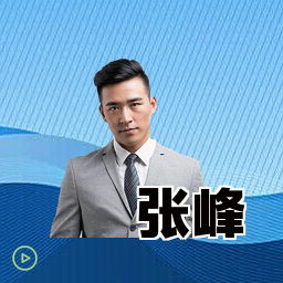 张峰